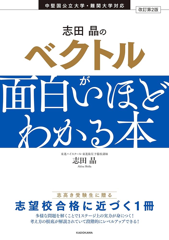 トコトンくわしい 決定版 志田晶の ベクトルが面白いほどわかる本 改訂版 志田晶の ベクトルが面白いほどわかる本 (志田晶の数学